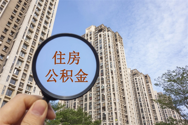 石狮离开如何取钱公积金（离开城市公积金提取）