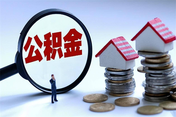 石狮封存的公积金怎么能取出来（封存的公积金怎么才能取出来）
